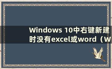 Windows 10中右键新建时没有excel或word（Windows 10中右键新建时没有word或excel）